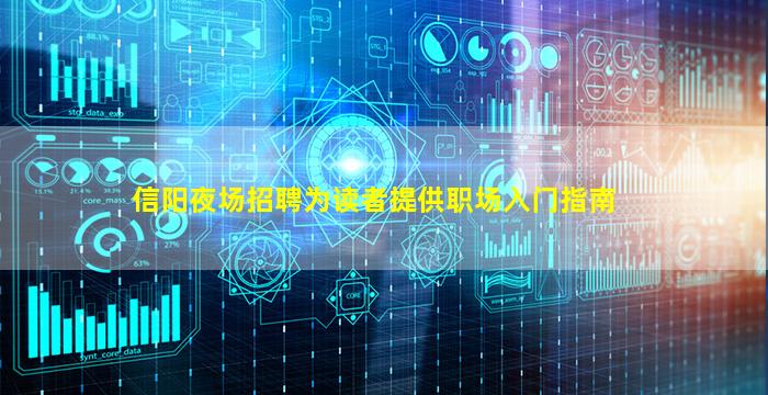 信阳夜场招聘为读者提供职场入门指南